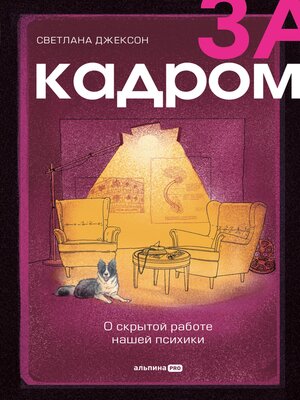 cover image of За кадром. О скрытой работе нашей психики